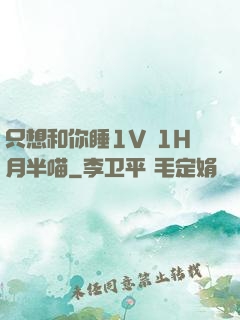 只想和你睡1V 1H月半喵